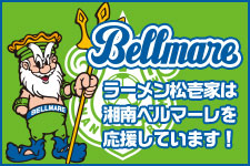 ラーメン松壱家は湘南ベルマーレを応援しています！