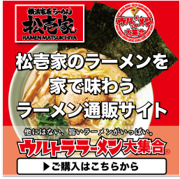 ラーメン・つけ麺の通販ショップ ウルトララーメン大集合（ウルメン）