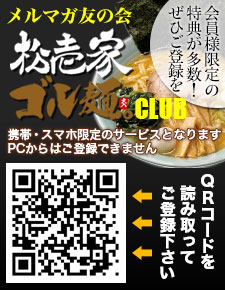 松壱家・ゴル麺CLUBのQRコードはこちら