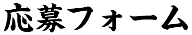 応募フォーム