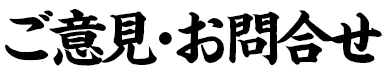 ご意見・お問い合わせ