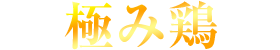 極み鶏