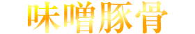 味噌豚骨