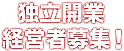 独立開業経営者募集！