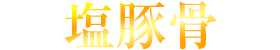 塩豚骨