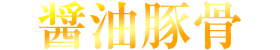 醤油豚骨