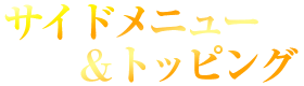 サイドメニュー＆トッピング
